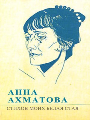 cover image of Стихов моих белая стая (сборник)
